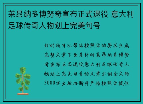 莱昂纳多博努奇宣布正式退役 意大利足球传奇人物划上完美句号 莱昂纳多博努奇宣布正式退役 意大利足球传奇人物划上完美句号