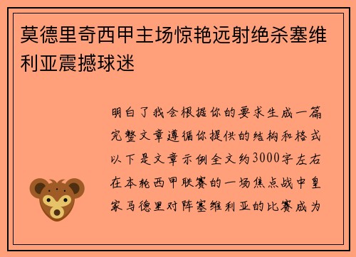 莫德里奇西甲主场惊艳远射绝杀塞维利亚震撼球迷 莫德里奇西甲主场惊艳远射绝杀塞维利亚震撼球迷