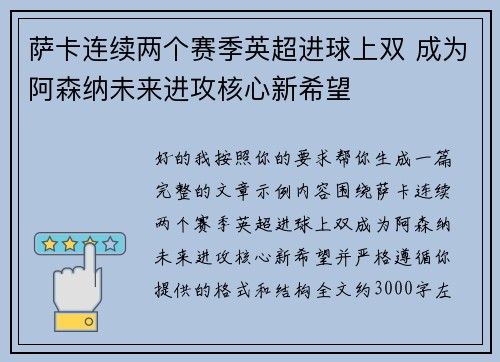 萨卡连续两个赛季英超进球上双 成为阿森纳未来进攻核心新希望 萨卡连续两个赛季英超进球上双 成为阿森纳未来进攻核心新希望