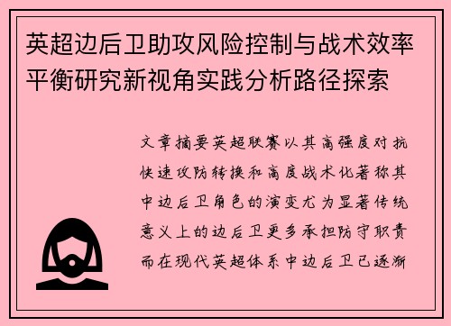 英超边后卫助攻风险控制与战术效率平衡研究新视角实践分析路径探索 英超边后卫助攻风险控制与战术效率平衡研究新视角实践分析路径探索