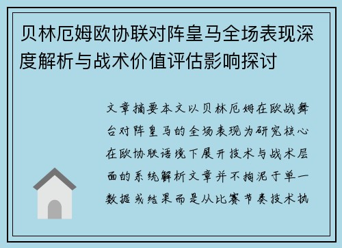 贝林厄姆欧协联对阵皇马全场表现深度解析与战术价值评估影响探讨 贝林厄姆欧协联对阵皇马全场表现深度解析与战术价值评估影响探讨