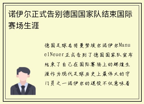 诺伊尔正式告别德国国家队结束国际赛场生涯 诺伊尔正式告别德国国家队结束国际赛场生涯