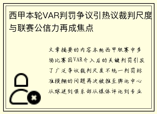 西甲本轮VAR判罚争议引热议裁判尺度与联赛公信力再成焦点 西甲本轮VAR判罚争议引热议裁判尺度与联赛公信力再成焦点