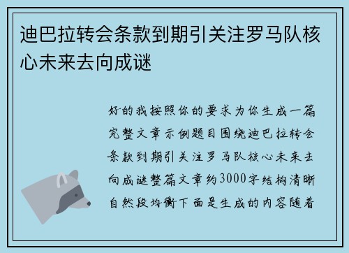 迪巴拉转会条款到期引关注罗马队核心未来去向成谜 迪巴拉转会条款到期引关注罗马队核心未来去向成谜