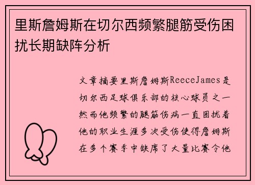 里斯詹姆斯在切尔西频繁腿筋受伤困扰长期缺阵分析 里斯詹姆斯在切尔西频繁腿筋受伤困扰长期缺阵分析