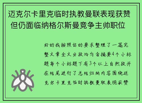 迈克尔卡里克临时执教曼联表现获赞 但仍面临纳格尔斯曼竞争主帅职位