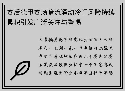 赛后德甲赛场暗流涌动冷门风险持续累积引发广泛关注与警惕 赛后德甲赛场暗流涌动冷门风险持续累积引发广泛关注与警惕