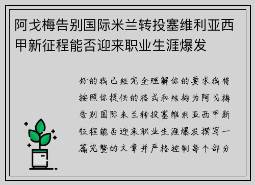 阿戈梅告别国际米兰转投塞维利亚西甲新征程能否迎来职业生涯爆发 阿戈梅告别国际米兰转投塞维利亚西甲新征程能否迎来职业生涯爆发