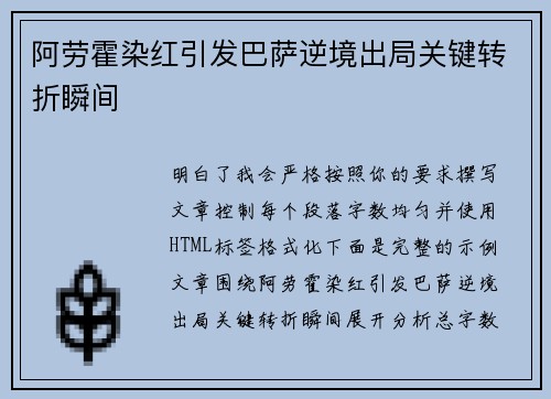 阿劳霍染红引发巴萨逆境出局关键转折瞬间