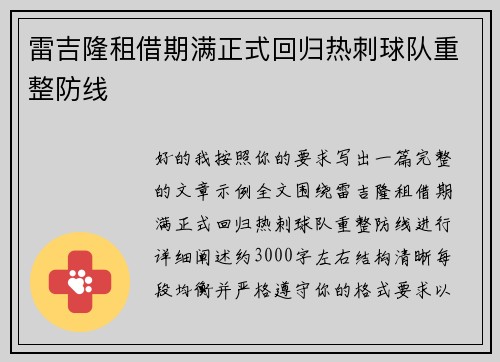 雷吉隆租借期满正式回归热刺球队重整防线 雷吉隆租借期满正式回归热刺球队重整防线