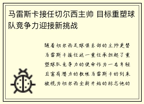 马雷斯卡接任切尔西主帅 目标重塑球队竞争力迎接新挑战