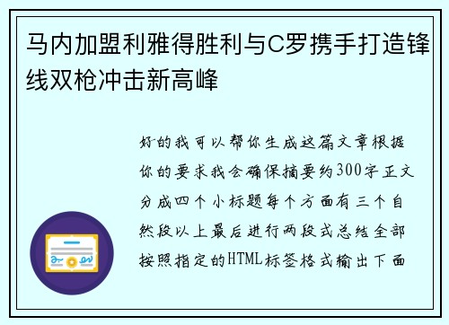 马内加盟利雅得胜利与C罗携手打造锋线双枪冲击新高峰