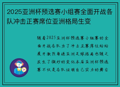 2025亚洲杯预选赛小组赛全面开战各队冲击正赛席位亚洲格局生变