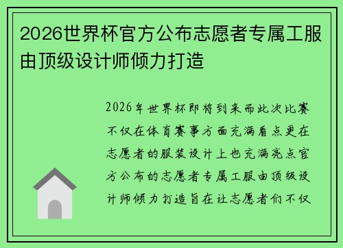 2026世界杯官方公布志愿者专属工服由顶级设计师倾力打造