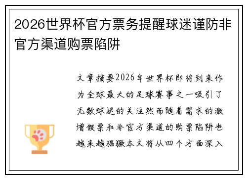 2026世界杯官方票务提醒球迷谨防非官方渠道购票陷阱