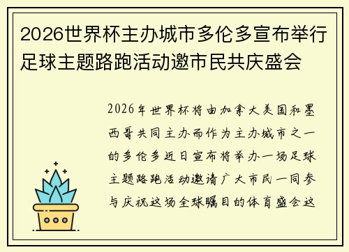 2026世界杯主办城市多伦多宣布举行足球主题路跑活动邀市民共庆盛会