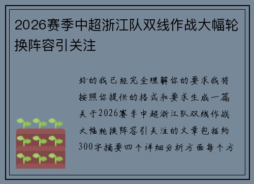 2026赛季中超浙江队双线作战大幅轮换阵容引关注