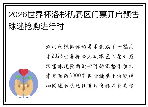 2026世界杯洛杉矶赛区门票开启预售球迷抢购进行时
