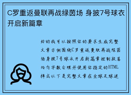 C罗重返曼联再战绿茵场 身披7号球衣开启新篇章