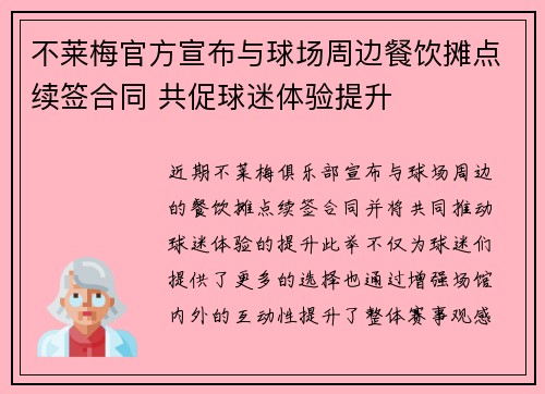 不莱梅官方宣布与球场周边餐饮摊点续签合同 共促球迷体验提升
