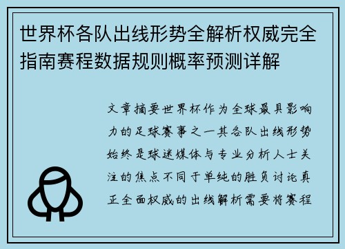世界杯各队出线形势全解析权威完全指南赛程数据规则概率预测详解 世界杯各队出线形势全解析权威完全指南赛程数据规则概率预测详解