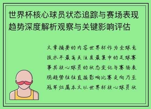 世界杯核心球员状态追踪与赛场表现趋势深度解析观察与关键影响评估 世界杯核心球员状态追踪与赛场表现趋势深度解析观察与关键影响评估