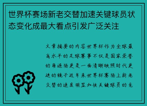 世界杯赛场新老交替加速关键球员状态变化成最大看点引发广泛关注 世界杯赛场新老交替加速关键球员状态变化成最大看点引发广泛关注