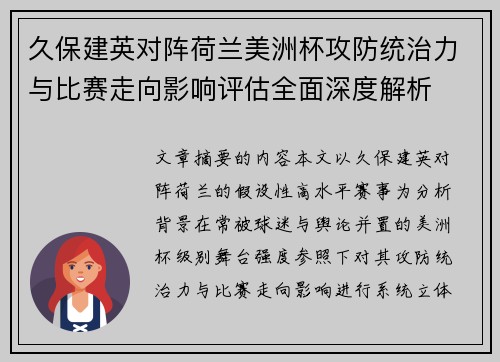久保建英对阵荷兰美洲杯攻防统治力与比赛走向影响评估全面深度解析 久保建英对阵荷兰美洲杯攻防统治力与比赛走向影响评估全面深度解析