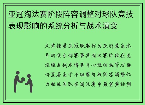 亚冠淘汰赛阶段阵容调整对球队竞技表现影响的系统分析与战术演变 亚冠淘汰赛阶段阵容调整对球队竞技表现影响的系统分析与战术演变
