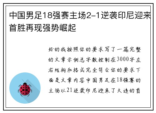 中国男足18强赛主场2-1逆袭印尼迎来首胜再现强势崛起 中国男足18强赛主场2-1逆袭印尼迎来首胜再现强势崛起