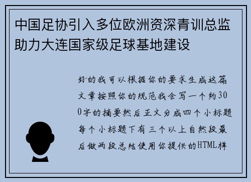 中国足协引入多位欧洲资深青训总监助力大连国家级足球基地建设 中国足协引入多位欧洲资深青训总监助力大连国家级足球基地建设