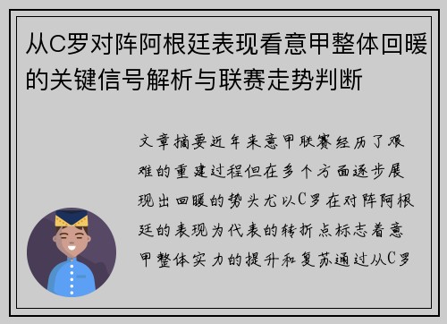 从C罗对阵阿根廷表现看意甲整体回暖的关键信号解析与联赛走势判断