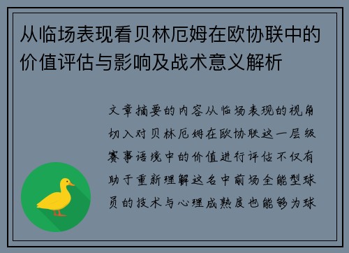 从临场表现看贝林厄姆在欧协联中的价值评估与影响及战术意义解析 从临场表现看贝林厄姆在欧协联中的价值评估与影响及战术意义解析