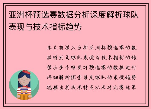 亚洲杯预选赛数据分析深度解析球队表现与技术指标趋势