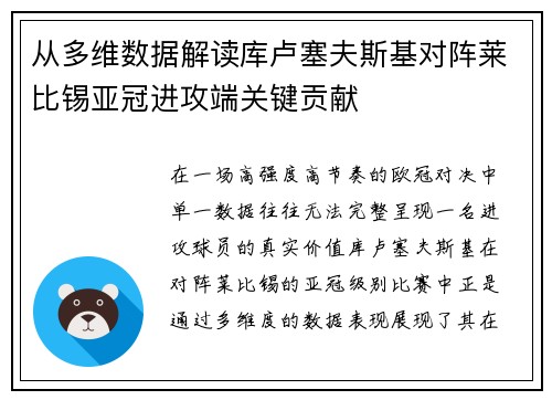 从多维数据解读库卢塞夫斯基对阵莱比锡亚冠进攻端关键贡献 从多维数据解读库卢塞夫斯基对阵莱比锡亚冠进攻端关键贡献
