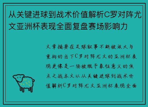 从关键进球到战术价值解析C罗对阵尤文亚洲杯表现全面复盘赛场影响力 从关键进球到战术价值解析C罗对阵尤文亚洲杯表现全面复盘赛场影响力