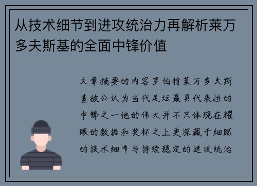 从技术细节到进攻统治力再解析莱万多夫斯基的全面中锋价值