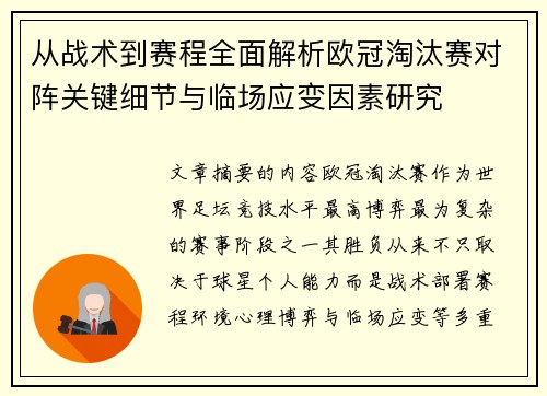 从战术到赛程全面解析欧冠淘汰赛对阵关键细节与临场应变因素研究 从战术到赛程全面解析欧冠淘汰赛对阵关键细节与临场应变因素研究