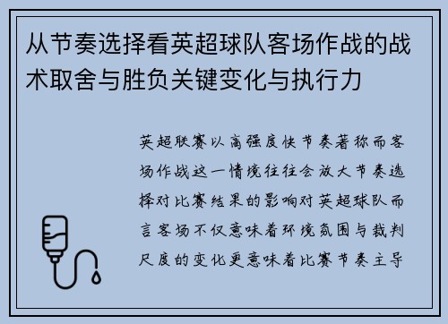 从节奏选择看英超球队客场作战的战术取舍与胜负关键变化与执行力 从节奏选择看英超球队客场作战的战术取舍与胜负关键变化与执行力