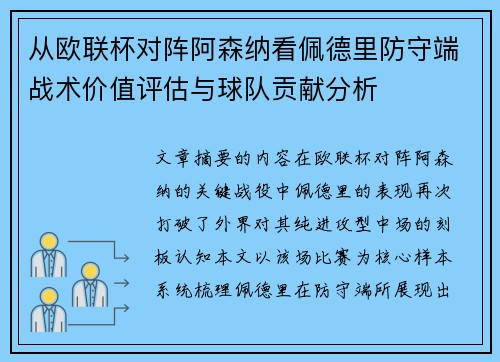 从欧联杯对阵阿森纳看佩德里防守端战术价值评估与球队贡献分析 从欧联杯对阵阿森纳看佩德里防守端战术价值评估与球队贡献分析