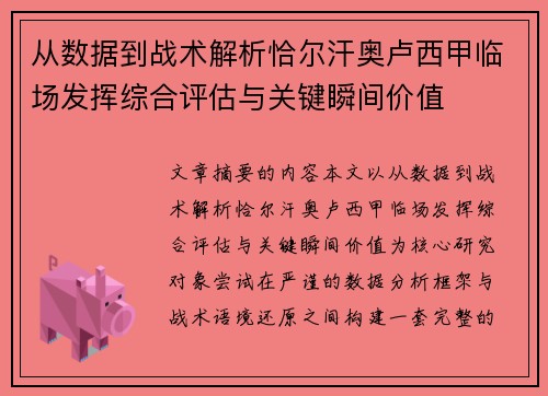 从数据到战术解析恰尔汗奥卢西甲临场发挥综合评估与关键瞬间价值 从数据到战术解析恰尔汗奥卢西甲临场发挥综合评估与关键瞬间价值