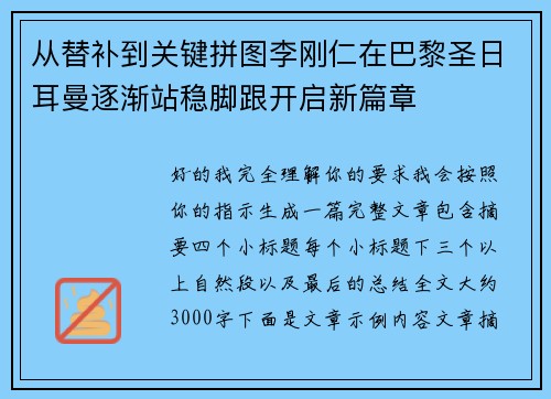从替补到关键拼图李刚仁在巴黎圣日耳曼逐渐站稳脚跟开启新篇章 从替补到关键拼图李刚仁在巴黎圣日耳曼逐渐站稳脚跟开启新篇章