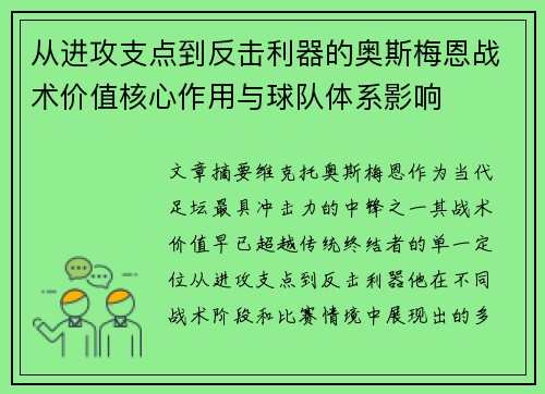 从进攻支点到反击利器的奥斯梅恩战术价值核心作用与球队体系影响