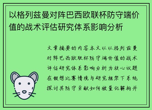 以格列兹曼对阵巴西欧联杯防守端价值的战术评估研究体系影响分析