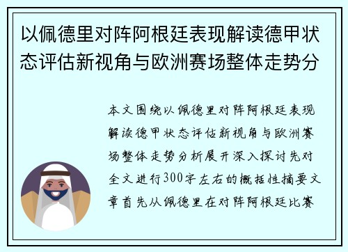 以佩德里对阵阿根廷表现解读德甲状态评估新视角与欧洲赛场整体走势分析 以佩德里对阵阿根廷表现解读德甲状态评估新视角与欧洲赛场整体走势分析