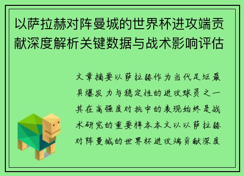 以萨拉赫对阵曼城的世界杯进攻端贡献深度解析关键数据与战术影响评估 以萨拉赫对阵曼城的世界杯进攻端贡献深度解析关键数据与战术影响评估