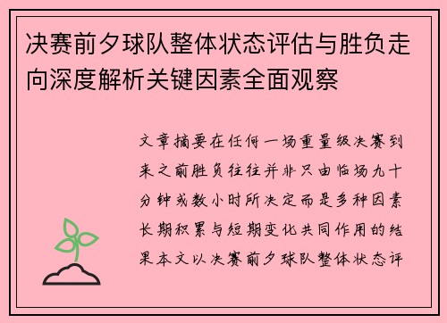 决赛前夕球队整体状态评估与胜负走向深度解析关键因素全面观察 决赛前夕球队整体状态评估与胜负走向深度解析关键因素全面观察
