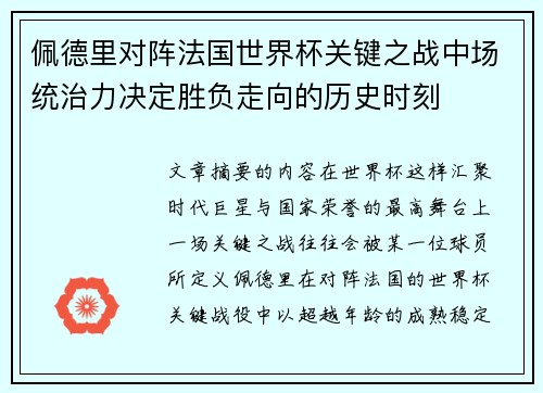 佩德里对阵法国世界杯关键之战中场统治力决定胜负走向的历史时刻 佩德里对阵法国世界杯关键之战中场统治力决定胜负走向的历史时刻