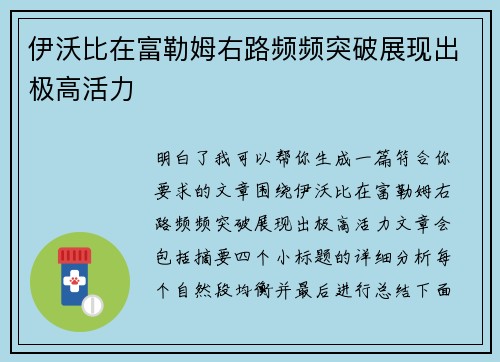 伊沃比在富勒姆右路频频突破展现出极高活力 伊沃比在富勒姆右路频频突破展现出极高活力