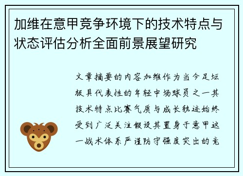 加维在意甲竞争环境下的技术特点与状态评估分析全面前景展望研究 加维在意甲竞争环境下的技术特点与状态评估分析全面前景展望研究